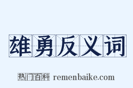 雄勇反义词是什么意思的图片